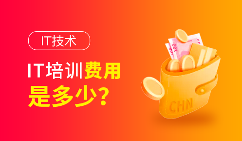 編程培訓班大概多少錢