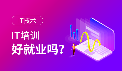 it培訓(xùn)機(jī)構(gòu)出來(lái)能找到工作嗎