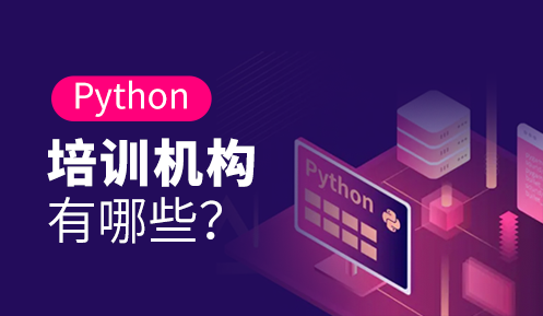 python培訓(xùn)機(jī)構(gòu)哪家比較正規(guī)
